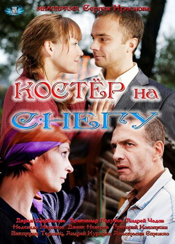 Костер на снегу 2012 трейлер (2012)