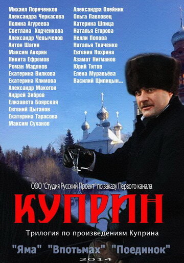 Куприн. Впотьмах 2014 трейлер (2014)