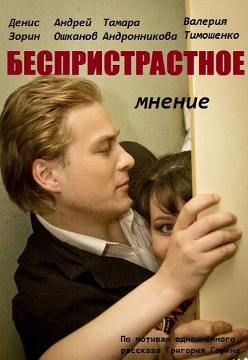 Беспристрастное мнение трейлер (2012)