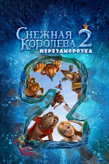Снежная королева 2: Перезаморозка трейлер (2014)