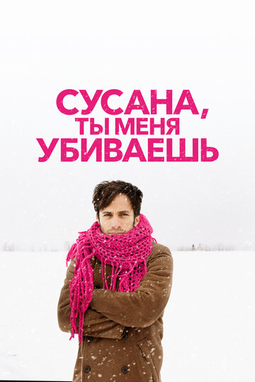 Сусана, ты меня убиваешь 2015 трейлер (2015)