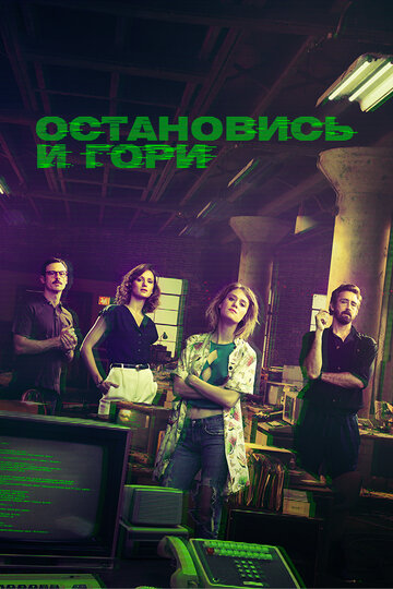 Остановись и гори 2014 трейлер (2014)