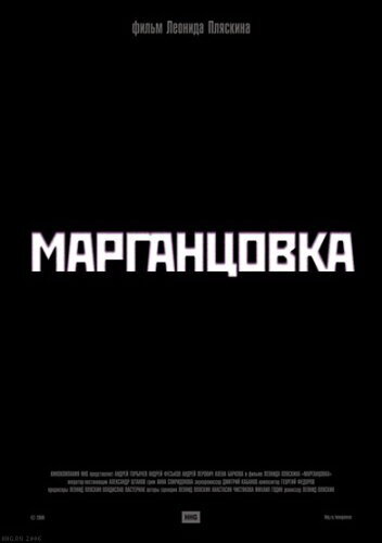 Марганцовка (2006)