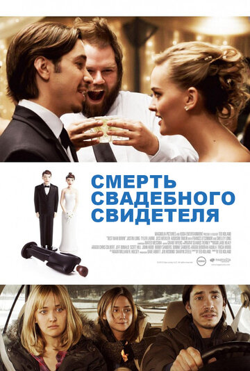 Смерть свадебного свидетеля трейлер (2012)