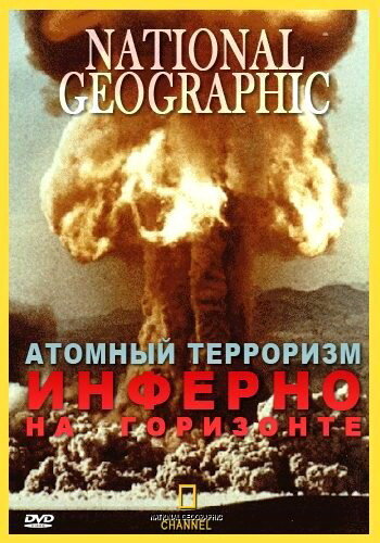 Атомный терроризм. Инферно на горизонте (2002)