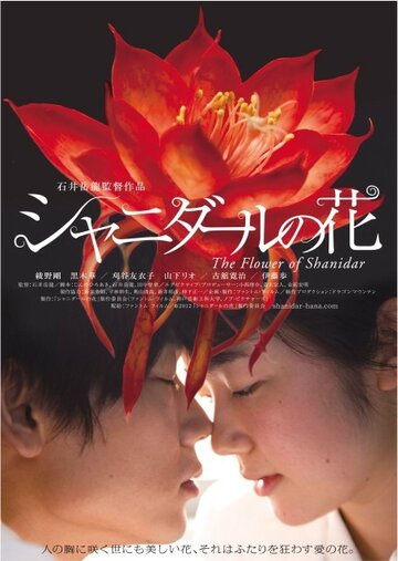 Цветок Шанидар трейлер (2013)
