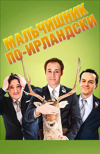 Мальчишник по-ирландски 2013 трейлер (2013)