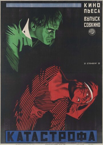Катастрофа трейлер (1923)
