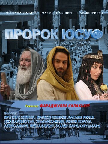 Пророк Юсуф трейлер (2008)