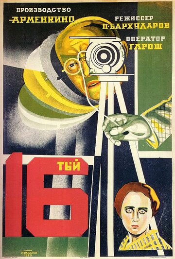 Шестнадцатый трейлер (1928)