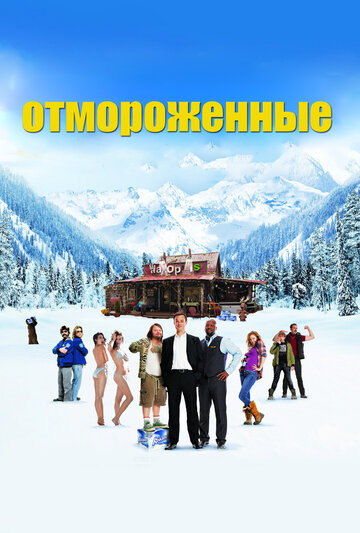 Отмороженные трейлер (2012)