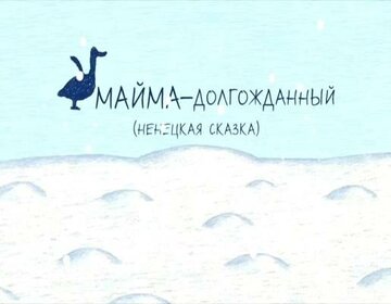 Майма-долгожданный (2008)