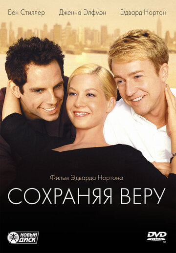 Сохраняя веру трейлер (2000)