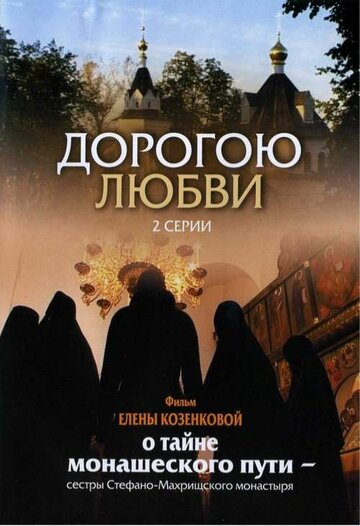 Дорогою любви (2007)