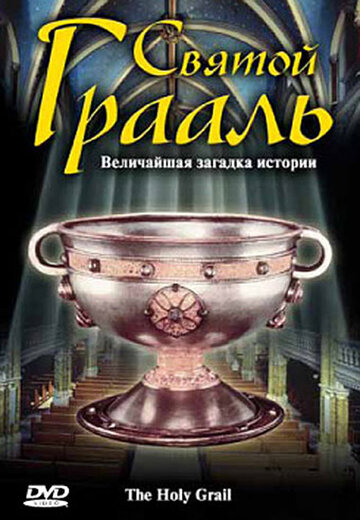 Святой Грааль трейлер (2006)