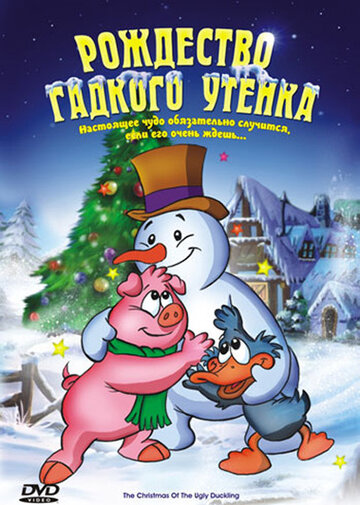 Рождество Гадкого утенка (2004)