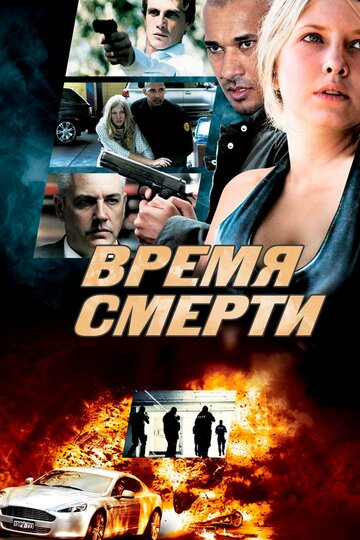 Время смерти трейлер (2013)