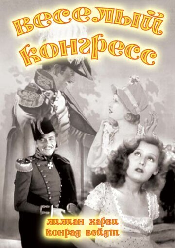 Веселый конгресс трейлер (1931)