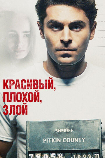 Красивый, плохой, злой трейлер (2018)