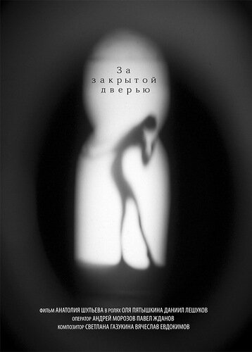 За закрытой дверью (2012)