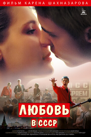 Любовь в СССР 2012 трейлер (2012)