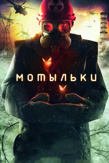 Мотыльки 2013 трейлер (2013)