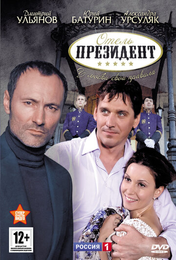 Отель «Президент» 2012 трейлер (2012)