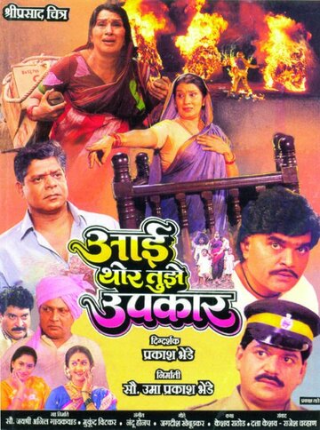 Aai Thor Tujhe Upkaar (1999)