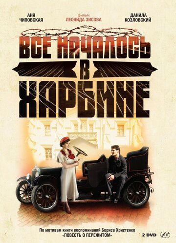 Все началось в Харбине трейлер (2012)