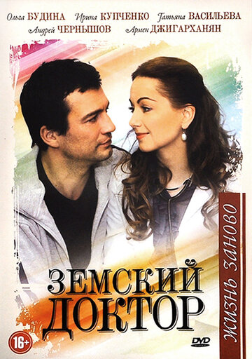 Земский доктор. Жизнь заново 2011 трейлер (2011)