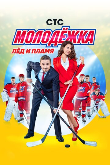 Молодежка (2014)