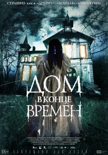 Дом в конце времен трейлер (2013)