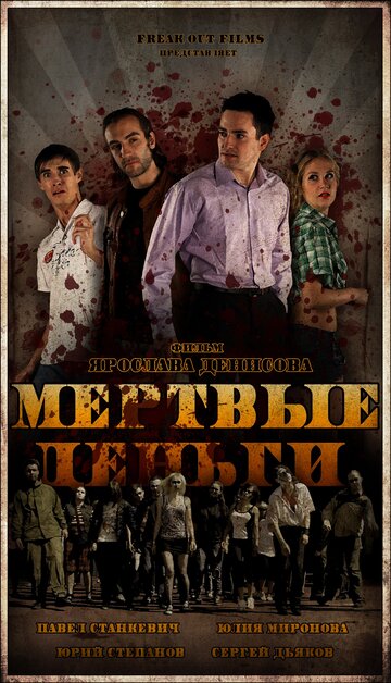 Мертвые деньги (2010)