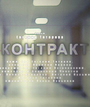 Контракт (2010)