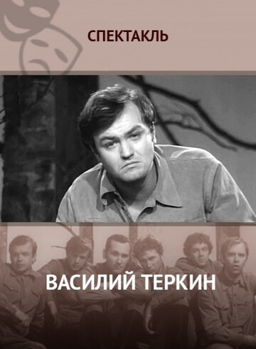 Василий Теркин (1973)
