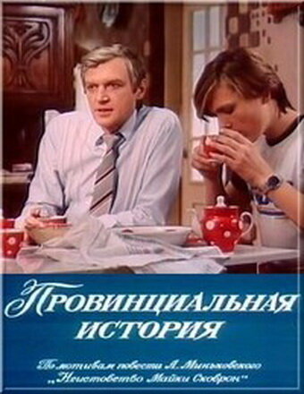 Провинциальная история (1977)