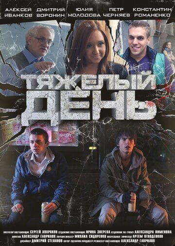 Тяжелый день (2012)