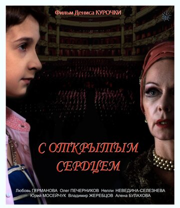 С открытым сердцем (2013)