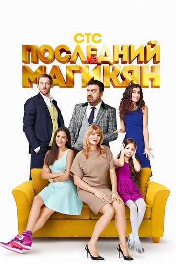 Последний из Магикян трейлер (2013)