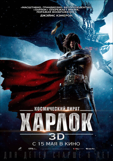 Космический пират Харлок 2013 трейлер (2013)