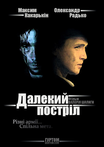 Далекий выстрел трейлер (2005)