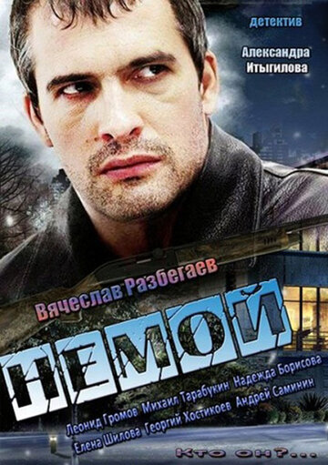 Немой 2012 трейлер (2012)