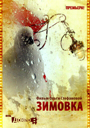 Зимовка (2010)