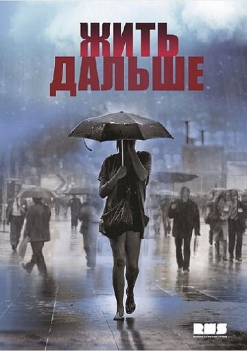 Жить дальше 2013 трейлер (2013)