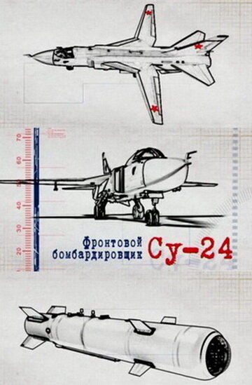 Фронтовой бомбардировщик Су-24 трейлер (2012)