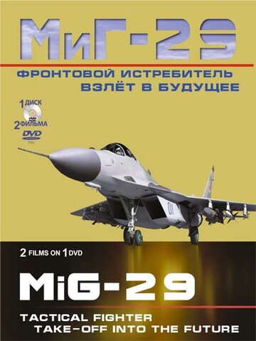 Фронтовой истребитель МиГ-29. Взлет в будущее трейлер (2011)