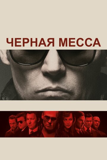 Черная месса трейлер (2015)