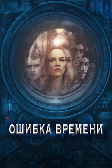 Ошибка времени трейлер (2014)