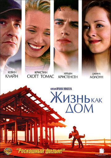 Жизнь как дом 2001 трейлер (2001)