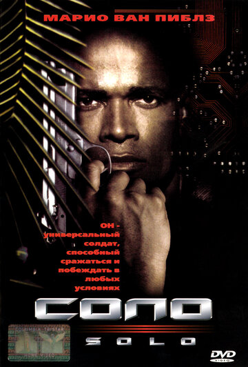 Соло трейлер (1996)